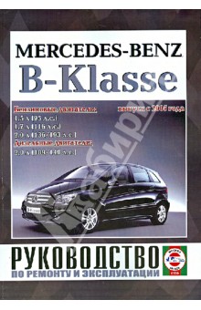 Руководство по ремонту и эксплуатации Mercedes-Benz B-Klasse бензин/дизель выпуск с 2005 года