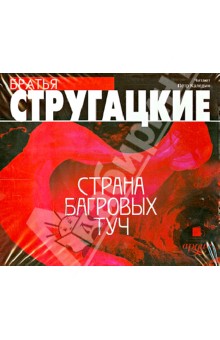 Купить аудиокнигу: Аркадий и Борис Стругацкие. Страна багровых туч (повесть, читает Петр Каледин, на диске) Купить аудиокнигу: Аркадий и Борис Стругацкие. Страна багровых туч (повесть, читает Петр Каледин, на диске)