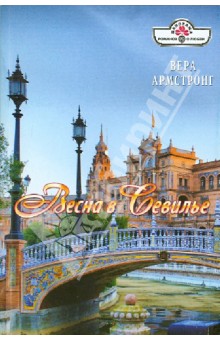 Весна в Севилье - Вера Армстронг