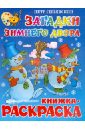 Петр Синявский - Загадки зимнего двора. Книжка с раскраской обложка книги