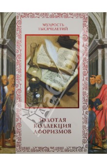 Золотая коллекция афоризмов - Александр Кожевников