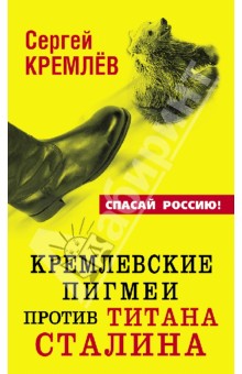 Кремлевские пигмеи против титана Сталина, или Россия, которую надо найти - Сергей Кремлев
