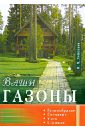 Игорь Лепкович - Ваши газоны. Разнообразие, создание, уход, стрижки обложка книги
