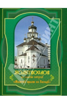 Молитвослов на всякую потребу. Молитву пролию ко Господу