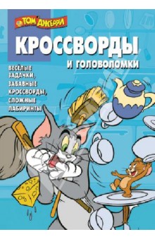 Сборник кроссвордов и головоломок. КиГ Том и Джерри (№1326) - Александр Кочаров