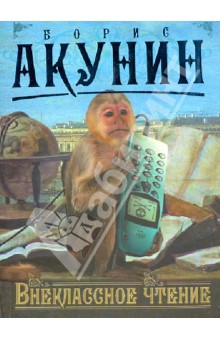 Внеклассное чтение. Том 2 - Борис Акунин