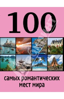 100 самых романтических мест мира - Соколинская, Яблоко