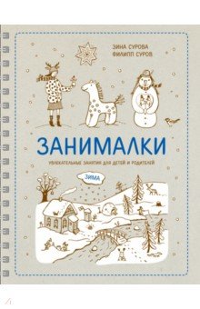 Зина Сурова - Занималки. Зима обложка книги