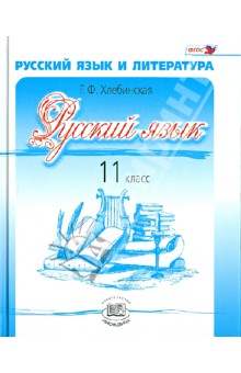 Учебник «русский язык. 10 класс. Профильный уровень». Хлебинская г.