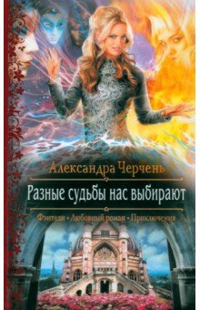Разные судьбы нас выбирают - Александра Черчень