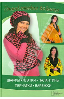 Шарфы, платки, палантины, перчатки, варежки - Елена Ругаль