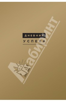 Дневник успеха (подарочный) - Татьяна Артемьева