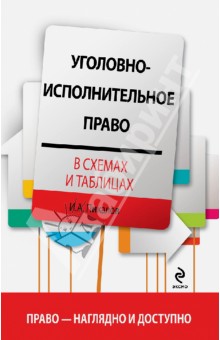 Уголовно-исполнительное право в схемах и таблицах - Игорь Пикалов