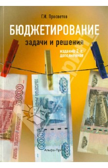 Бюджетирование задачи и решения. Учебно-практическое пособие - Георгий Просветов