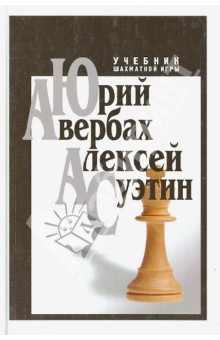 Учебник шахматной игры - Авербах, Суэтин