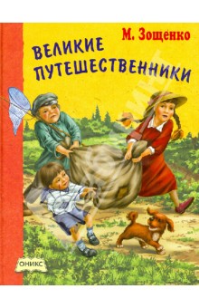 Великие путешественники - Михаил Зощенко