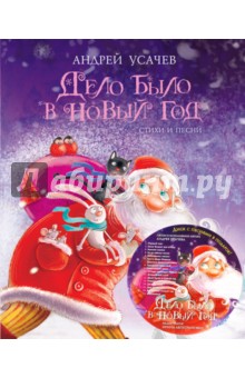 Дело было в Новый год (+CD) - Андрей Усачев