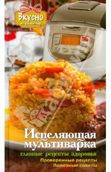 Исцеляющая мультиварка. Главные рецепты здоровья - Анна Светлова