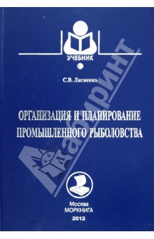 Организация и планирование промышленного рыболовства. Учебное пособие - Светлана Лисиенко