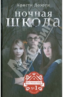 Ночная Школа - Кристи Доэрти