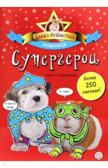 Банда пушистых модников. Супергерои