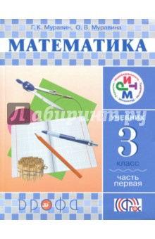 Математика. 3 класс. Учебник. Часть 1.ФГОС - Муравин, Муравина