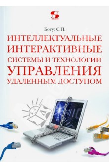 Интеллектуальные интерактивные системы и технологии управления удаленным доступом - Сергей Ботуз