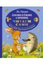 Пол Стюарт - Сказки о Ёжике и Кролике обложка книги