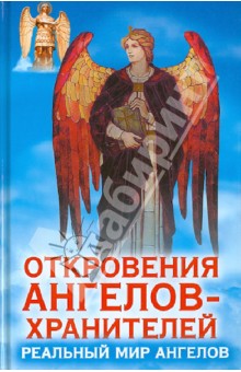 Откровения Ангелов-Хранителей. Реальный мир Ангелов - Ренат Гарифзянов