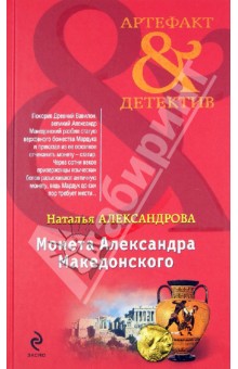 Монета Александра Македонского - Наталья Александрова