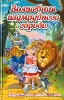 Волшебник изумрудного города - Александр Волков