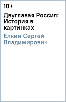 Двуглавая Россия: История в картинках - Сергей Елкин