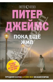 Пока еще жив - Питер Джеймс