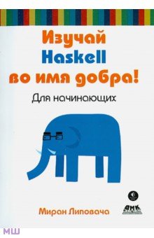 Изучай Haskell во имя добра! - Миран Липовача изображение обложки