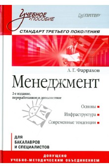 Менеджмент. Учебное пособие. Стандарт третьего поколения - А. Фаррахов