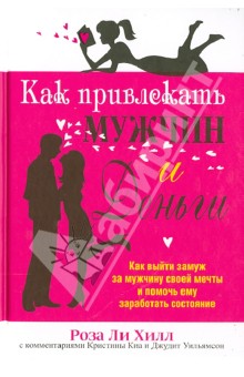 Как привлекать мужчин и деньги - Роза Хилл