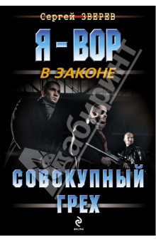 Совокупный грех - Сергей Зверев