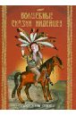 Волшебные сказки индейцев обложка книги
