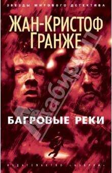 Багровые реки - Жан-Кристоф Гранже