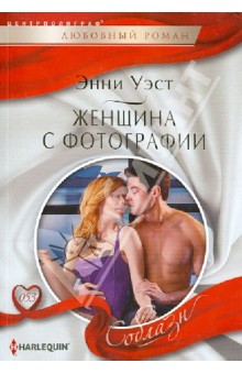 Женщина с фотографии - Энни Уэст