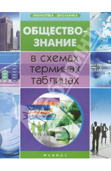 Обществознание в схемах, терминах, таблицах - Елена Домашек