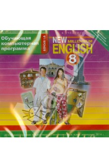 New Millennium English. 8 класс. ФГОС (CDmp3)