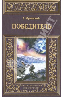 Победитель - Ежи Жулавский