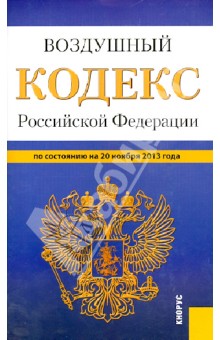 Воздушный кодекс Российской Федерации на 20 ноября 2013 года