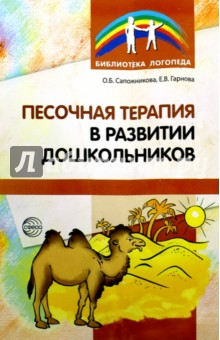 Песочная терапия в развитии дошкольников - Сапожникова, Гарнова изображение обложки