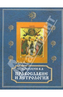Православие и астрология - Владимир Поцелуев