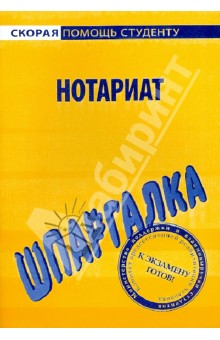 Шпаргалка по нотариату