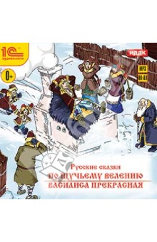Купить аудиокнигу: Русские сказки. По щучьему велению. Василиса Прекрасная (CDmp3, читают Е. Синельникова, Н. Образцова, И. Кудрявцев и другие, на диске) Купить аудиокнигу: Русские сказки. По щучьему велению. Василиса Прекрасная (CDmp3, читают Е. Синельникова, Н. Образцова, И. Кудрявцев и другие, на диске)