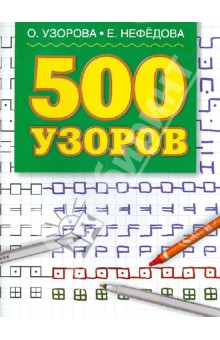 500 узоров - Узорова, Нефедова