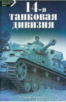 14-я танковая дивизия 1940-1945 - Рольф Грамс